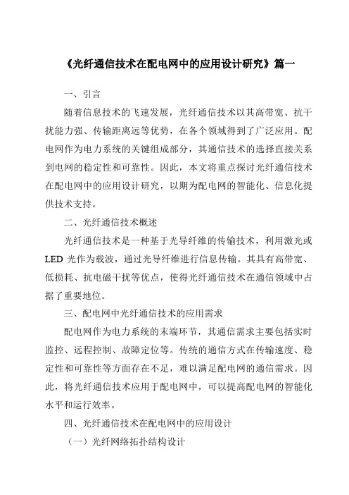 《光纤通信技术在配电网中的应用设计研究》范文