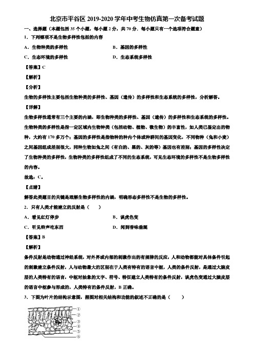 北京市平谷区2019-2020学年中考生物仿真第一次备考试题含解析