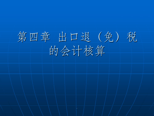 出口退税的会计核算