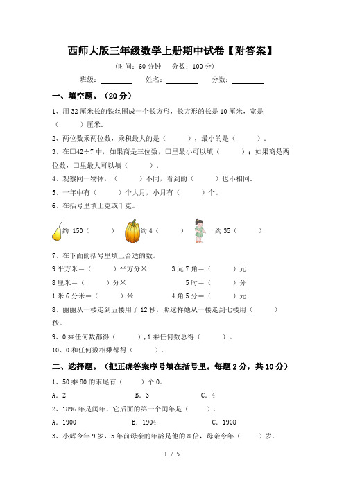 西师大版三年级数学上册期中试卷【附答案】