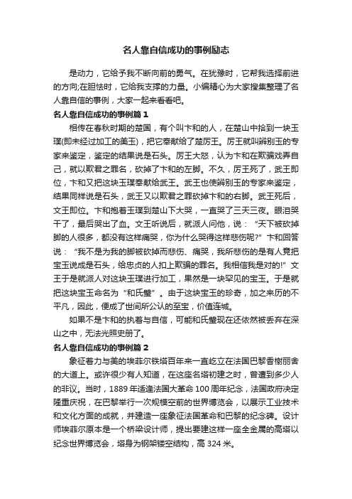 名人靠自信成功的事例励志