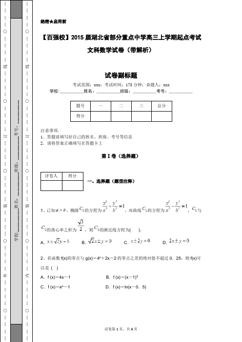 【百强校】2015届湖北省部分重点中学高三上学期起点考试文科数学试卷(带解析)