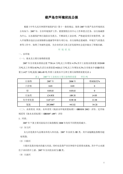 葫芦岛市环境状况公报(排版完成)