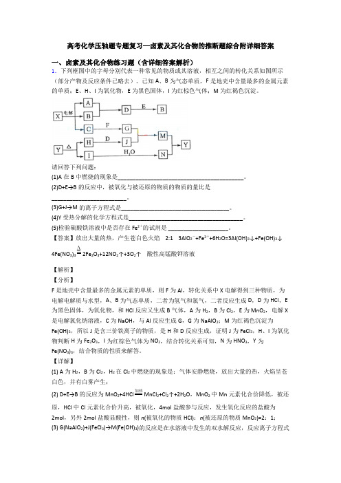 高考化学压轴题专题复习—卤素及其化合物的推断题综合附详细答案