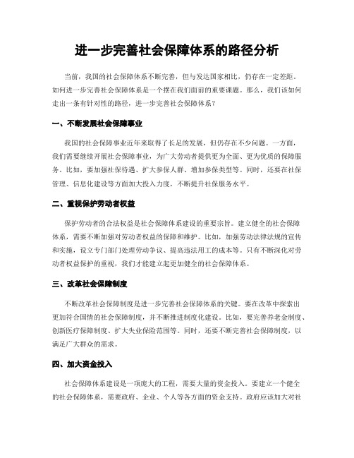 进一步完善社会保障体系的路径分析