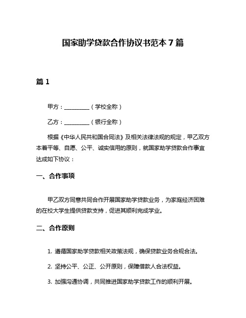 国家助学贷款合作协议书范本7篇