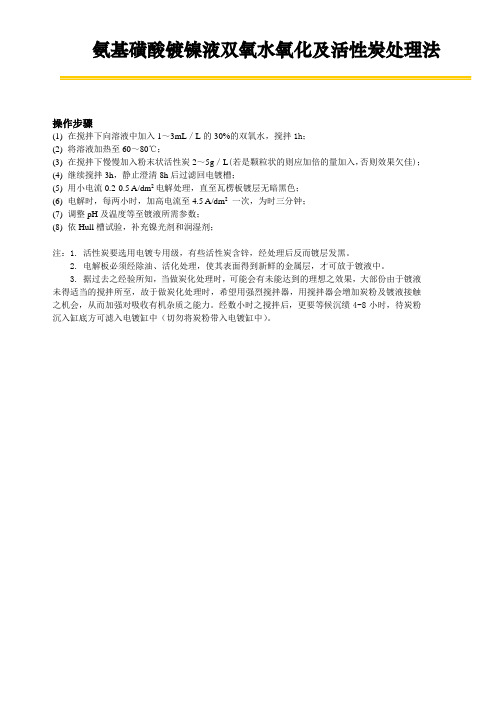 氨基磺酸镀镍液双氧水活性炭处理流程
