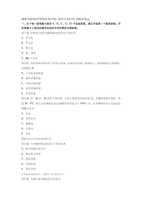 2020年临床医学检验技术资格考试题