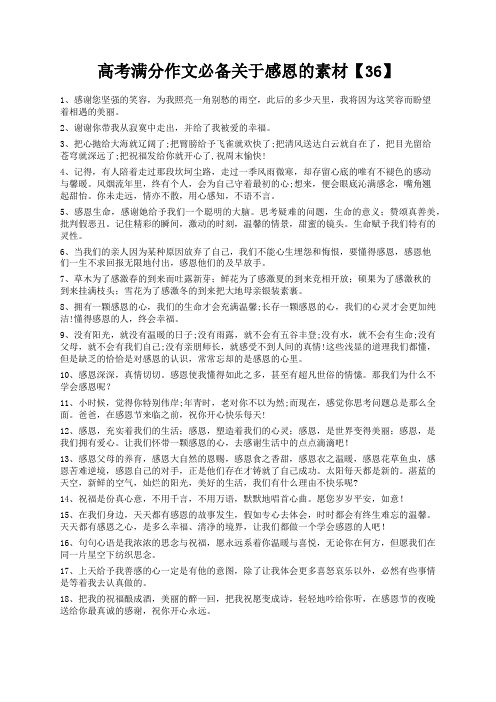 度米文库精品文档高考满分作文必备关于感恩的素材【36】