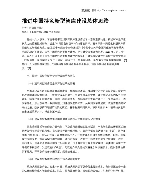 推进中国特色新型智库建设总体思路