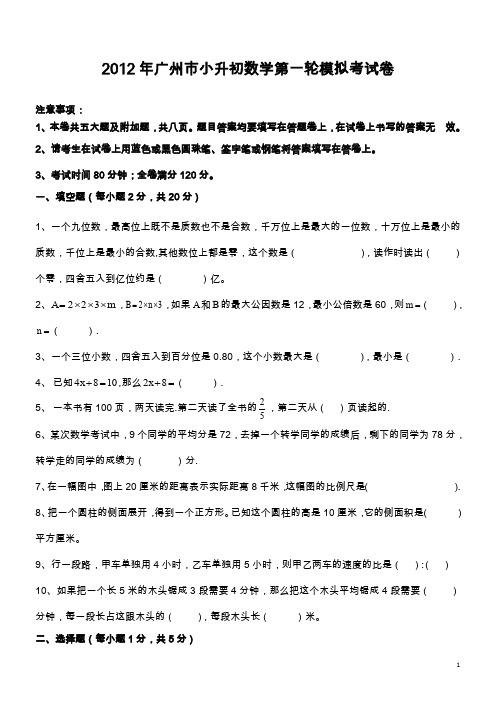 2012年广州市小升初数学第一轮模拟考试卷