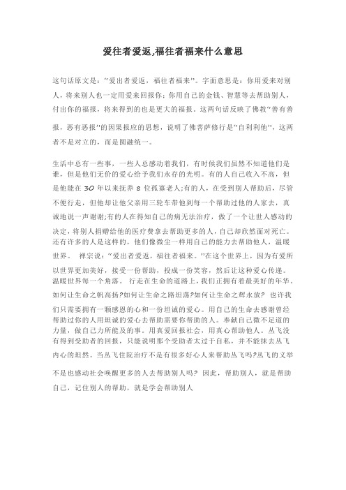 爱往者爱返,福往者福来什么意思