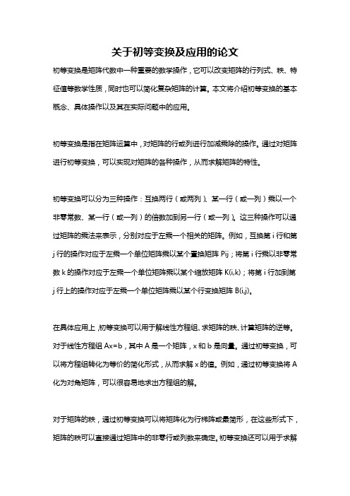 关于初等变换及应用的论文