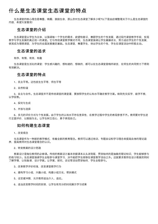 什么是生态课堂生态课堂的特点