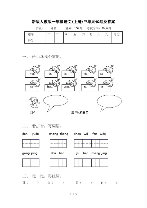 新版人教版一年级语文(上册)三单元试卷及答案