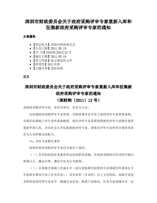 深圳市财政委员会关于政府采购评审专家重新入库和征集新政府采购评审专家的通知