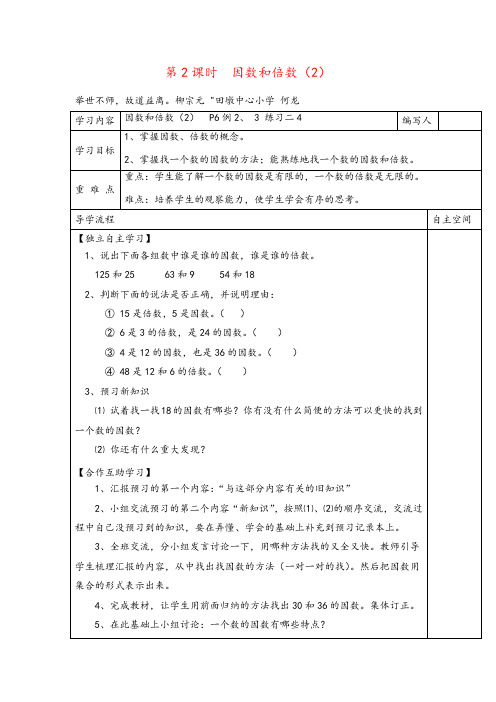 人教版五年级下册数学第2课时 因数和倍数(2)导学案