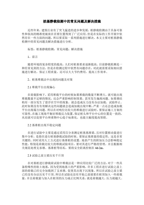 桩基静载检测中的常见问题及解决措施