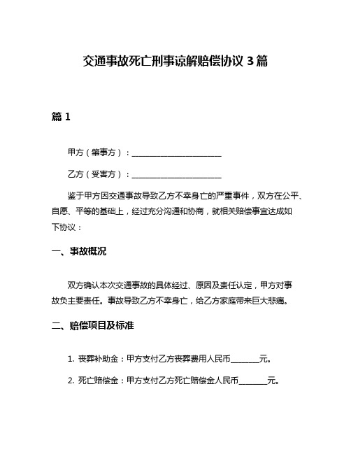 交通事故死亡刑事谅解赔偿协议3篇