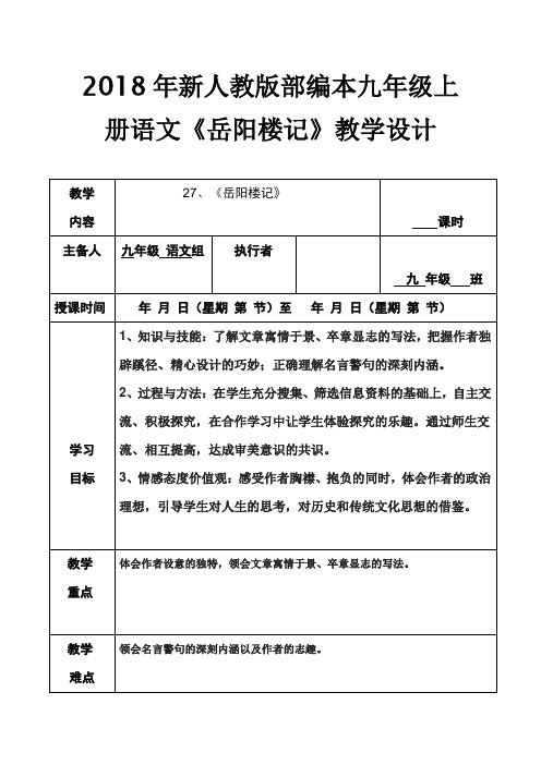 2018年新人教部编本九年级上册语文《岳阳楼记》教学设计