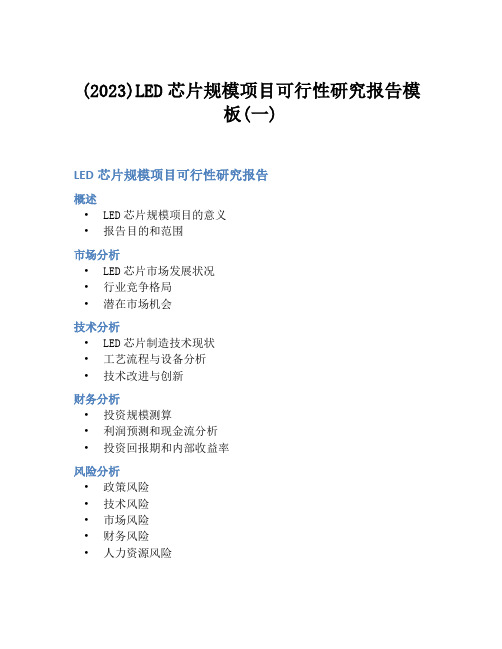 (2023)LED芯片规模项目可行性研究报告模板(一)