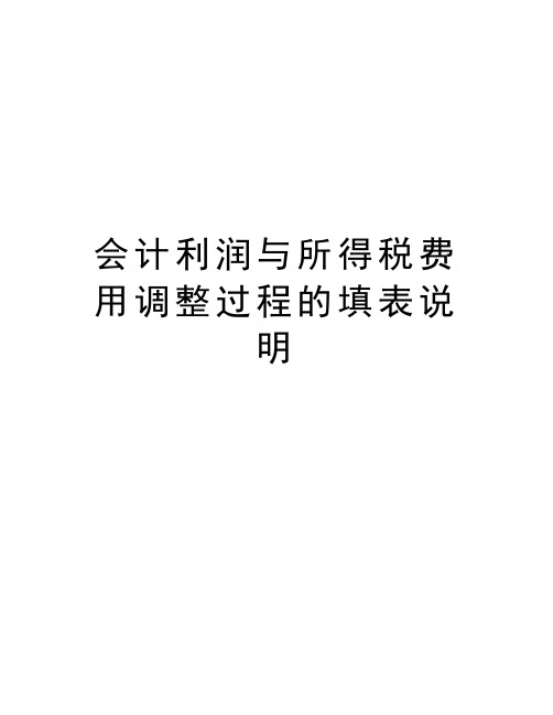 会计利润与所得税费用调整过程的填表说明演示教学