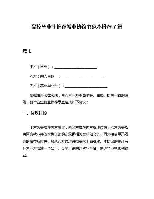 高校毕业生推荐就业协议书范本推荐7篇