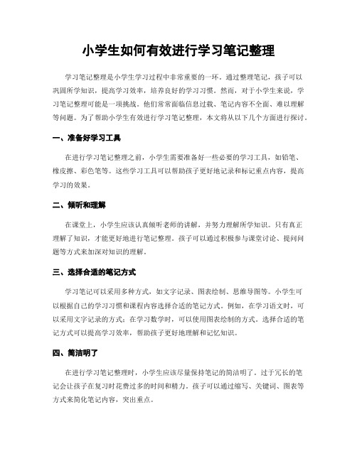 小学生如何有效进行学习笔记整理