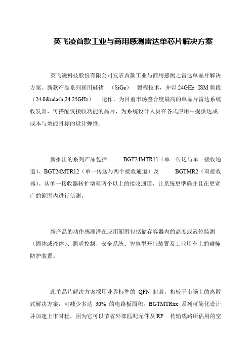 英飞凌首款工业与商用感测雷达单芯片解决方案