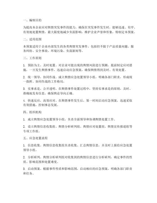 企业舆情处置应急预案