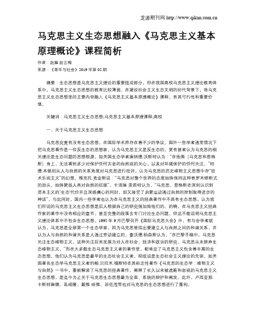 马克思主义生态思想融入《马克思主义基本原理概论》课程简析