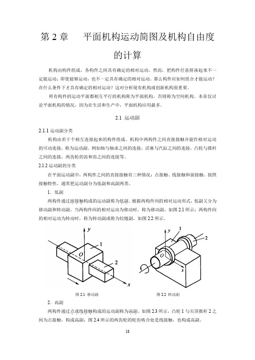 第2章 平面机构运动简图及机构自由度的计算