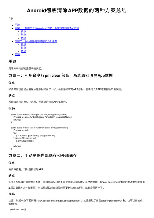 Android彻底清除APP数据的两种方案总结