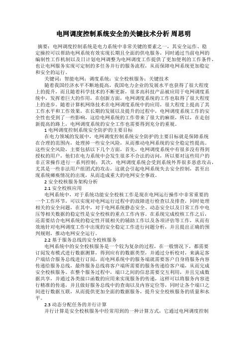 电网调度控制系统安全的关键技术分析 周思明