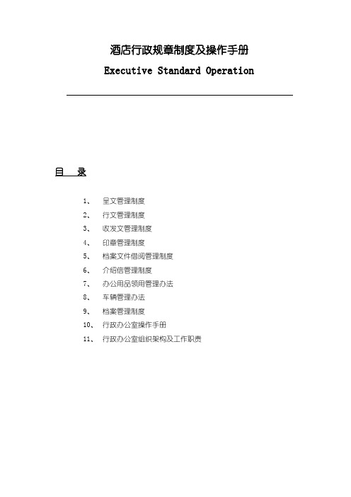 最新国际酒店行政规章制度及操作手册