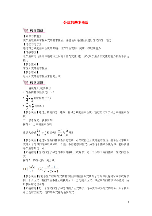 畅优新课堂八年级数学下册第16章分式16.1.2分式的基本性质教案(新版)华东师大版【精品教案】