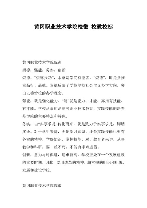 黄冈职业技术学院校徽_校徽校标