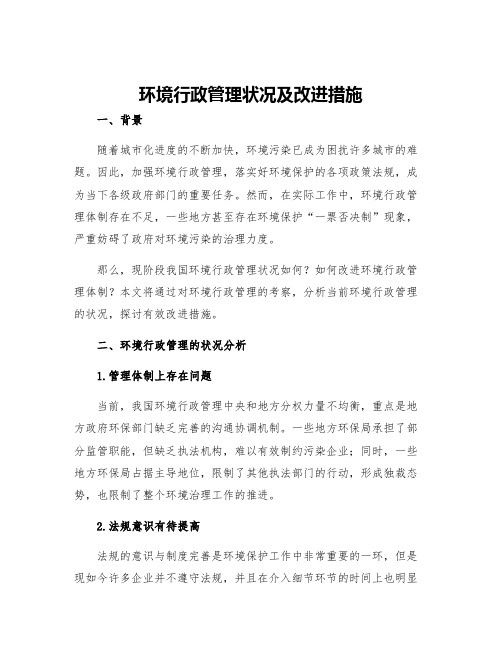 环境行政管理状况及改进措施