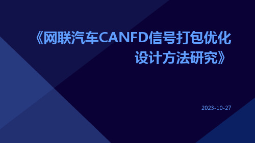 网联汽车CANFD信号打包优化设计方法研究