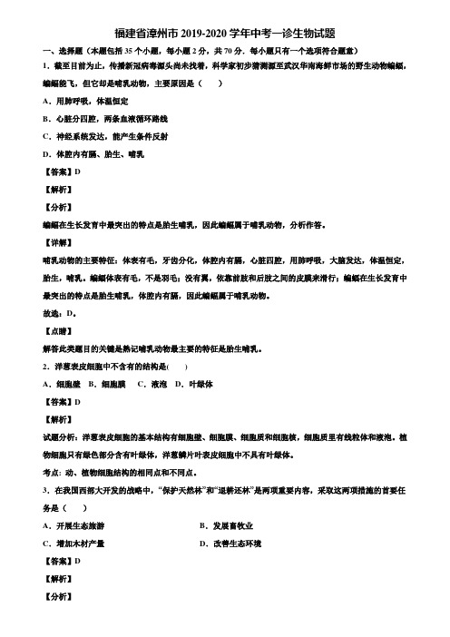 福建省漳州市2019-2020学年中考一诊生物试题含解析