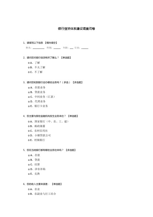 银行信贷体系建设调查问卷