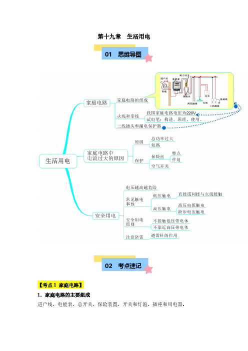 2024-2025学年九年级物理第十九章 生活用电【速记清单】