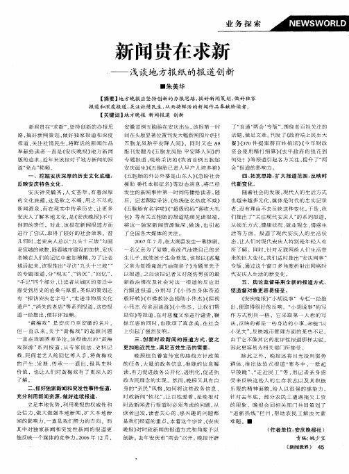 新闻贵在求新——浅谈地方报纸的报道创新