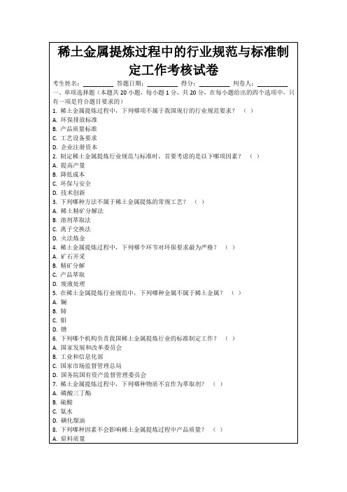 稀土金属提炼过程中的行业规范与标准制定工作考核试卷