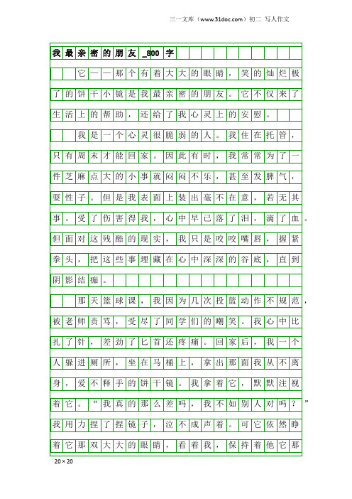 初二写人作文：我最亲密的朋友_800字_59