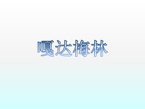 小学音乐-嘎达梅林-精品PPT课件