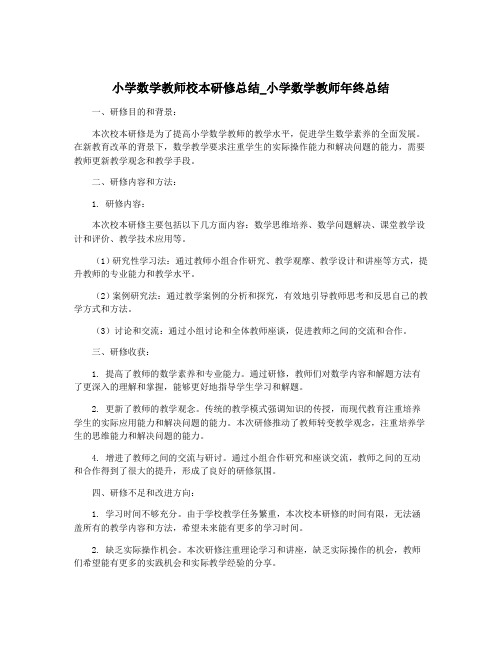 小学数学教师校本研修总结_小学数学教师年终总结