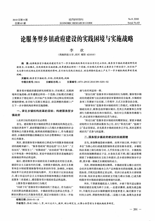 论服务型乡镇政府建设的实践困境与实施战略