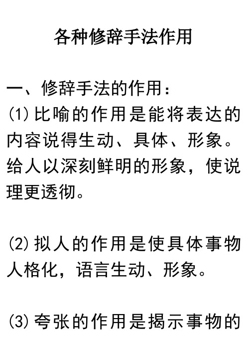 各种修辞手法和说明方法作用