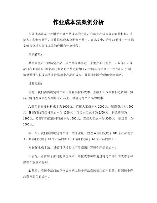 作业成本法案例分析